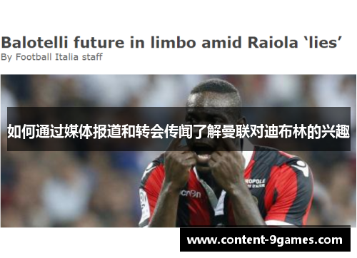 如何通过媒体报道和转会传闻了解曼联对迪布林的兴趣