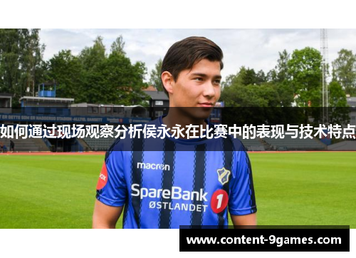 如何通过现场观察分析侯永永在比赛中的表现与技术特点