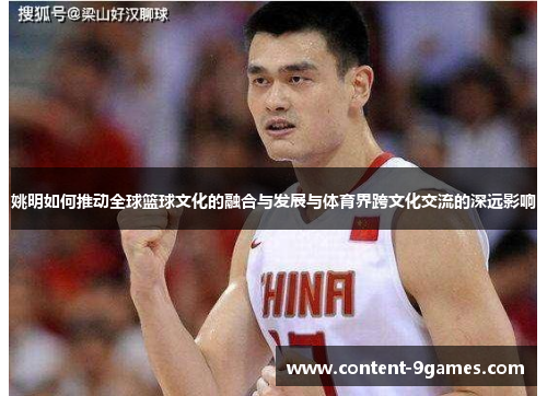 姚明如何推动全球篮球文化的融合与发展与体育界跨文化交流的深远影响