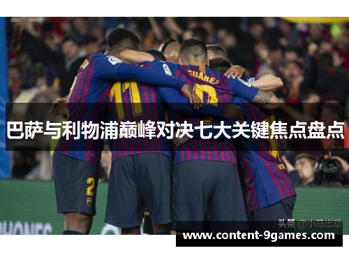 巴萨与利物浦巅峰对决七大关键焦点盘点