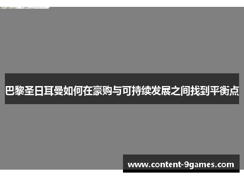 巴黎圣日耳曼如何在豪购与可持续发展之间找到平衡点