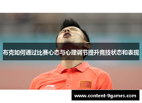布克如何通过比赛心态与心理调节提升竞技状态和表现