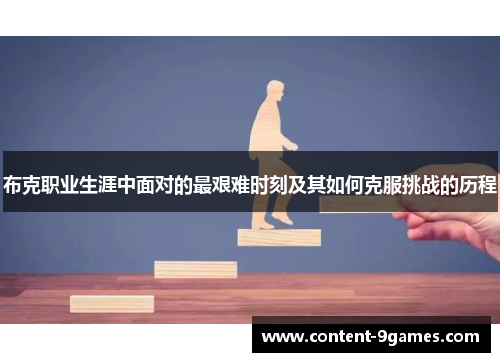 布克职业生涯中面对的最艰难时刻及其如何克服挑战的历程