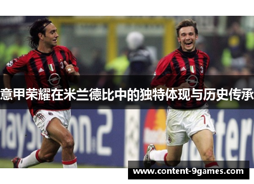 意甲荣耀在米兰德比中的独特体现与历史传承