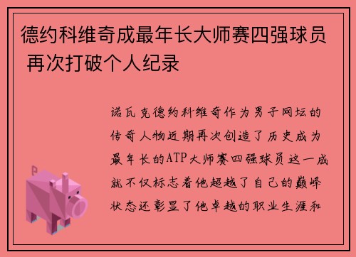 德约科维奇成最年长大师赛四强球员 再次打破个人纪录