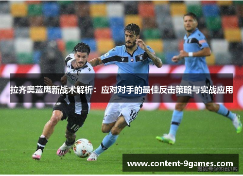 拉齐奥蓝鹰新战术解析：应对对手的最佳反击策略与实战应用