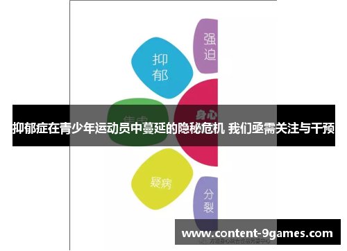 抑郁症在青少年运动员中蔓延的隐秘危机 我们亟需关注与干预