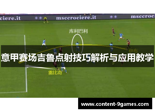 意甲赛场吉鲁点射技巧解析与应用教学