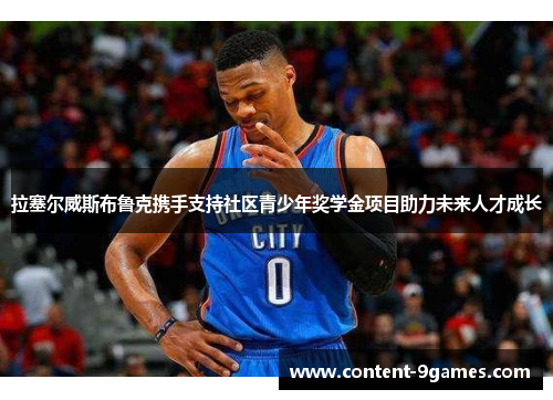 拉塞尔威斯布鲁克携手支持社区青少年奖学金项目助力未来人才成长