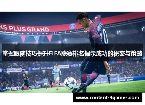 掌握跟随技巧提升FIFA联赛排名揭示成功的秘密与策略