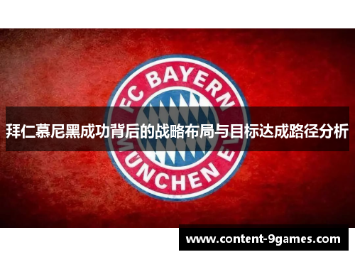 拜仁慕尼黑成功背后的战略布局与目标达成路径分析