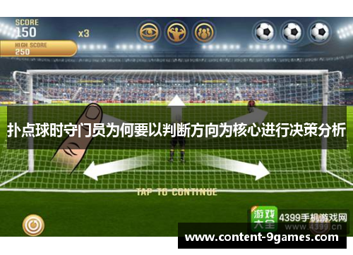 扑点球时守门员为何要以判断方向为核心进行决策分析