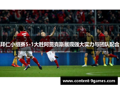 拜仁小组赛5-1大胜阿贾克斯展现强大实力与团队配合