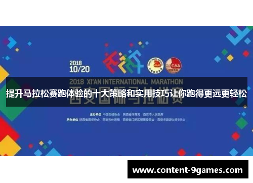 提升马拉松赛跑体验的十大策略和实用技巧让你跑得更远更轻松