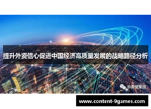 提升外资信心促进中国经济高质量发展的战略路径分析