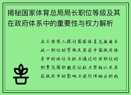 揭秘国家体育总局局长职位等级及其在政府体系中的重要性与权力解析