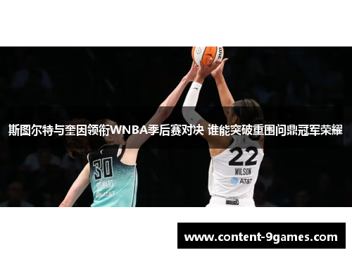 斯图尔特与奎因领衔WNBA季后赛对决 谁能突破重围问鼎冠军荣耀