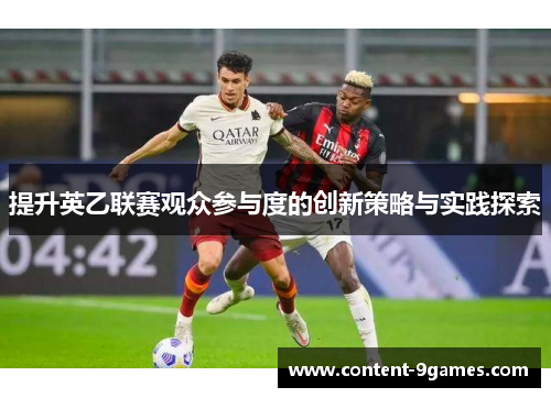 提升英乙联赛观众参与度的创新策略与实践探索
