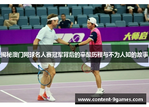 揭秘澳门网球名人赛冠军背后的辛酸历程与不为人知的故事