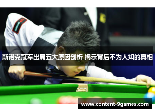 斯诺克冠军出局五大原因剖析 揭示背后不为人知的真相