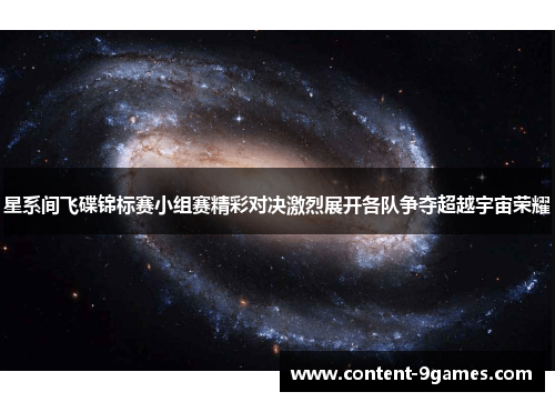 星系间飞碟锦标赛小组赛精彩对决激烈展开各队争夺超越宇宙荣耀