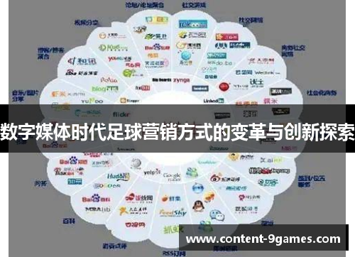 数字媒体时代足球营销方式的变革与创新探索