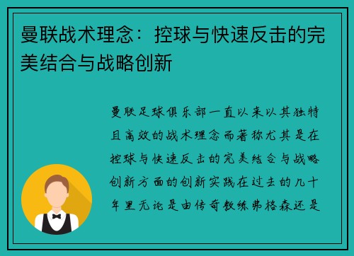 曼联战术理念：控球与快速反击的完美结合与战略创新