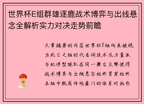 世界杯E组群雄逐鹿战术博弈与出线悬念全解析实力对决走势前瞻