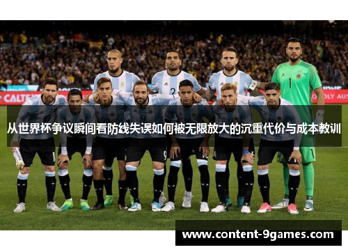 从世界杯争议瞬间看防线失误如何被无限放大的沉重代价与成本教训