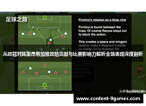 从欧冠对阵里昂看加维攻防贡献与比赛影响力解析全场表现深度剖析