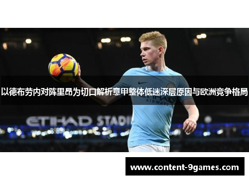 以德布劳内对阵里昂为切口解析意甲整体低迷深层原因与欧洲竞争格局