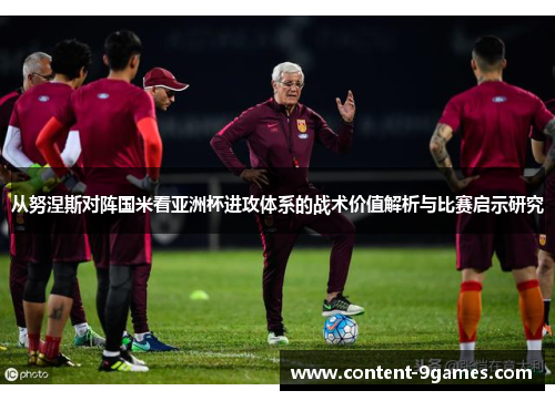 从努涅斯对阵国米看亚洲杯进攻体系的战术价值解析与比赛启示研究