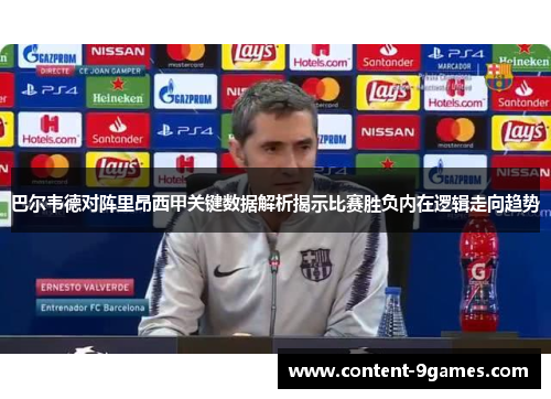 巴尔韦德对阵里昂西甲关键数据解析揭示比赛胜负内在逻辑走向趋势