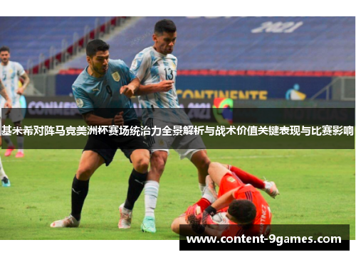 基米希对阵马竞美洲杯赛场统治力全景解析与战术价值关键表现与比赛影响 基米希对阵马竞美洲杯赛场统治力全景解析与战术价值关键表现与比赛影响