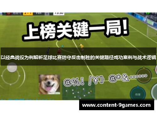 以经典战役为例解析足球比赛防守反击制胜的关键路径成功案例与战术逻辑 以经典战役为例解析足球比赛防守反击制胜的关键路径成功案例与战术逻辑