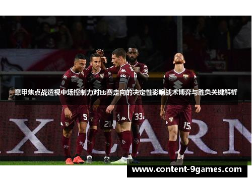 意甲焦点战透视中场控制力对比赛走向的决定性影响战术博弈与胜负关键解析