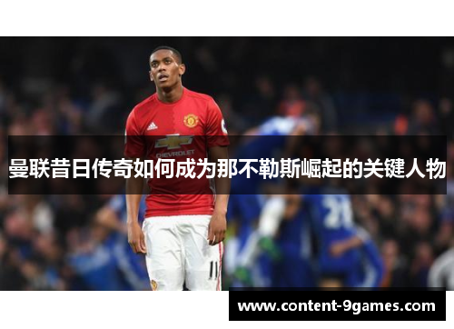 曼联昔日传奇如何成为那不勒斯崛起的关键人物