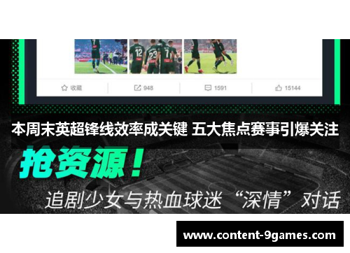 本周末英超锋线效率成关键 五大焦点赛事引爆关注