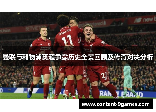 曼联与利物浦英超争霸历史全景回顾及传奇对决分析