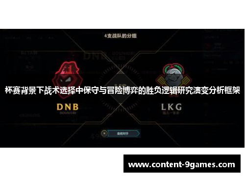 杯赛背景下战术选择中保守与冒险博弈的胜负逻辑研究演变分析框架