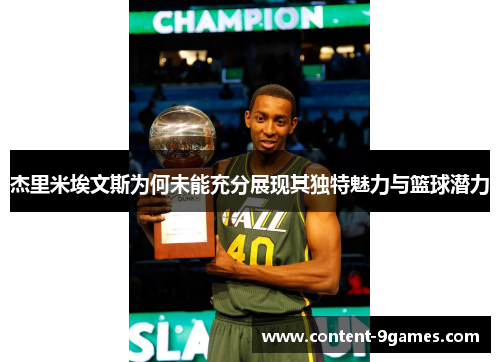 杰里米埃文斯为何未能充分展现其独特魅力与篮球潜力