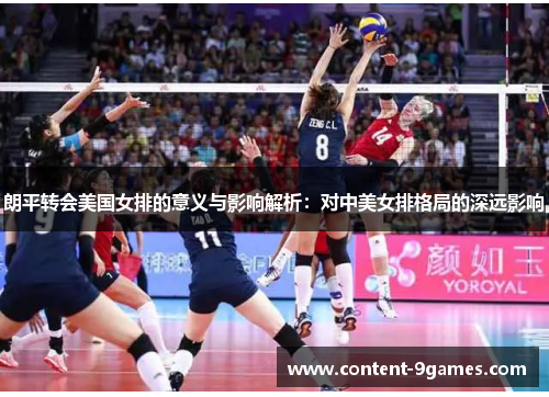 朗平转会美国女排的意义与影响解析:对中美女排格局的深远影响 朗平转会美国女排的意义与影响解析:对中美女排格局的深远影响