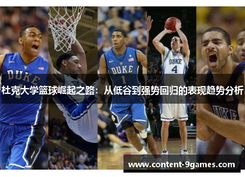 杜克大学篮球崛起之路：从低谷到强势回归的表现趋势分析