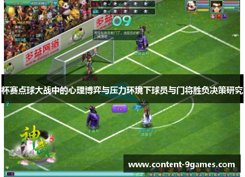 杯赛点球大战中的心理博弈与压力环境下球员与门将胜负决策研究 杯赛点球大战中的心理博弈与压力环境下球员与门将胜负决策研究