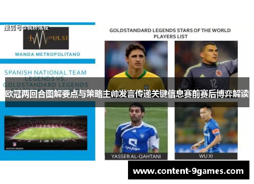欧冠两回合图解要点与策略主帅发言传递关键信息赛前赛后博弈解读