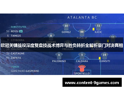 欧冠关键战役深度复盘技战术博弈与胜负转折全解析豪门对决真相