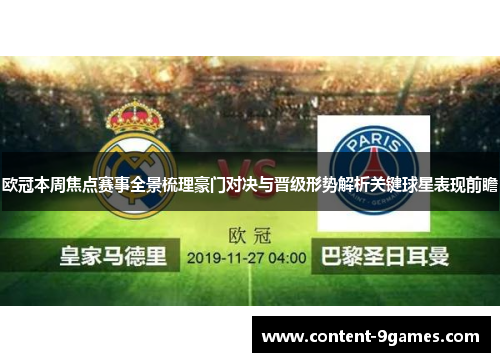欧冠本周焦点赛事全景梳理豪门对决与晋级形势解析关键球星表现前瞻