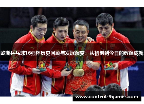欧洲乒乓球16强杯历史回顾与发展演变：从初创到今日的辉煌成就