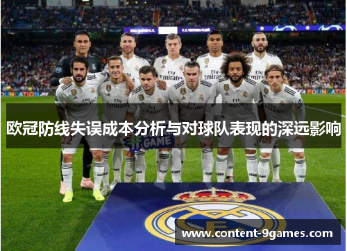 欧冠防线失误成本分析与对球队表现的深远影响