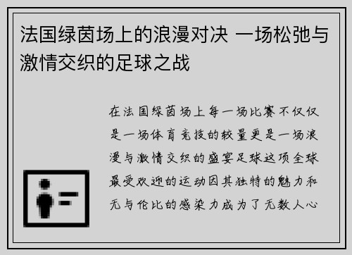 法国绿茵场上的浪漫对决 一场松弛与激情交织的足球之战